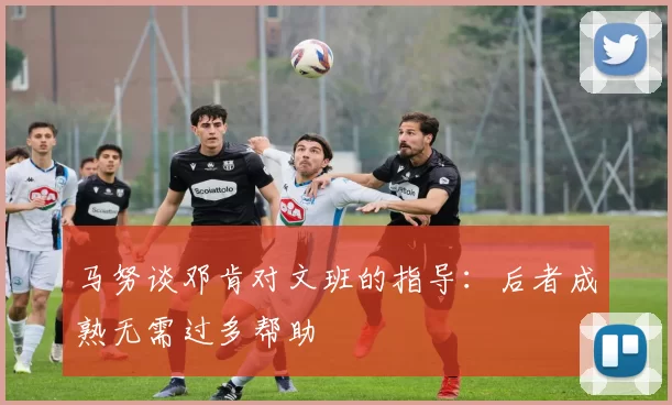 马努谈邓肯对文班的指导：后者成熟无需过多帮助